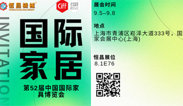 9月5日-9月8日邀您参加上海国际家具展