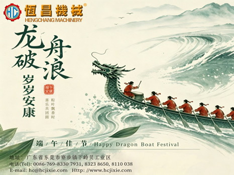 恒昌机械｜端午安康，龙舟破浪，聚力前行