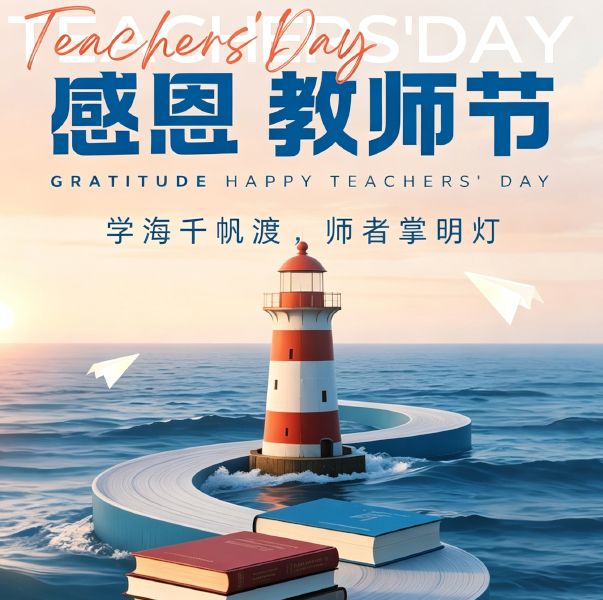 感恩教师节 | 师恩难忘，向人民教师致敬