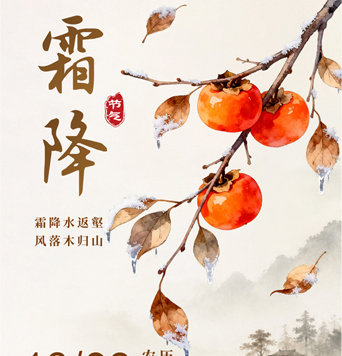 恒昌机械｜霜降，霜降水返壑，风落木归山